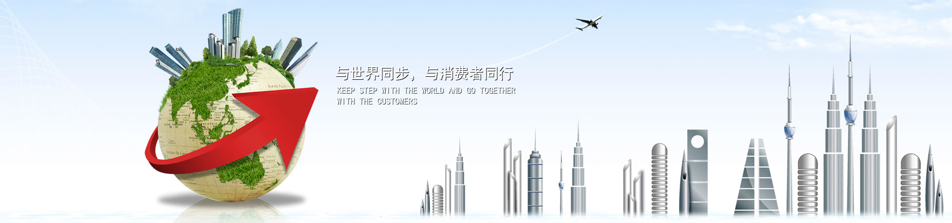 與世界同步，與消費(fèi)者同行