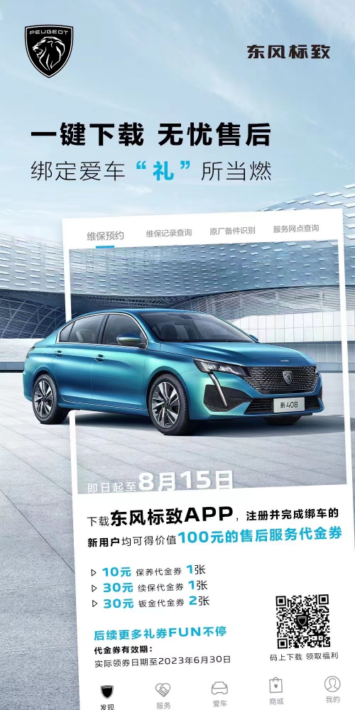 號外！下載東風標致APP綁定愛車限時送驚喜