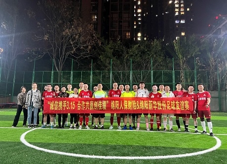 “誠(chéng)信攜手3.15，合作共贏創(chuàng)佳績(jī)”綿陽(yáng)人保財(cái)險(xiǎn)vs綿陽(yáng)新華股份足球友誼賽