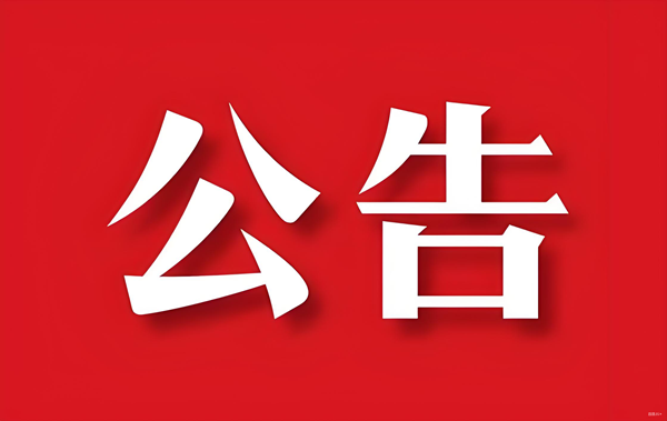 關于公司名稱變更的公告